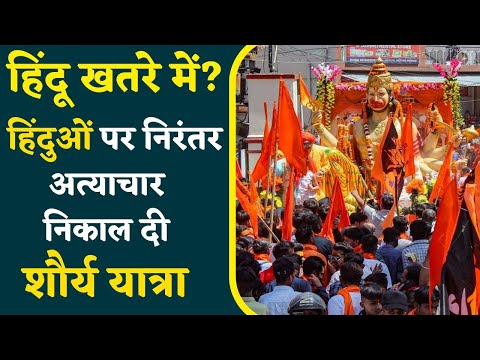 Chhattisgarh में कौन कर रहा हिंदुओं पर अत्याचार, जो Bajrang Dal ने निकाल दी शौर्य यात्रा |