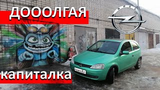 Опель Корса ЛитрСпорт. Последняя и самая затяжная капиталка.