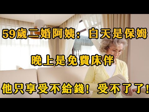 老伴一家8口聚餐，59歲阿姨：讓我幹活卻不給錢，哪有這種好事？ 【夜聽】