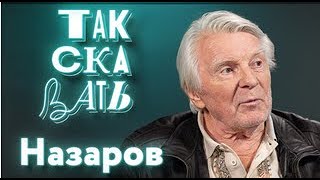 🇷🇺 ТАК СКАЗАТЬ / Юрий Назаров/о военном детстве, репрессиях Сталина и работе с Тарковским.08.05.2024