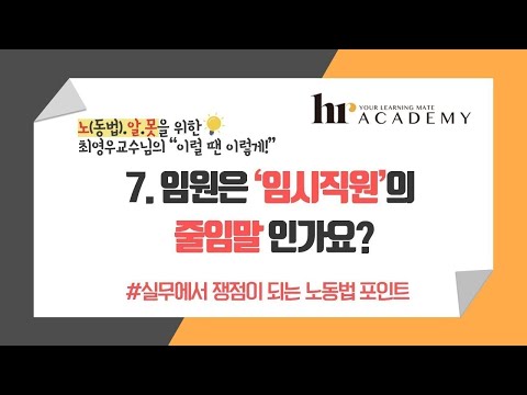 [최영우 교수님의 노동법 쟁점 Q&A]  7. 임원은 '임시직원'의 줄임말?