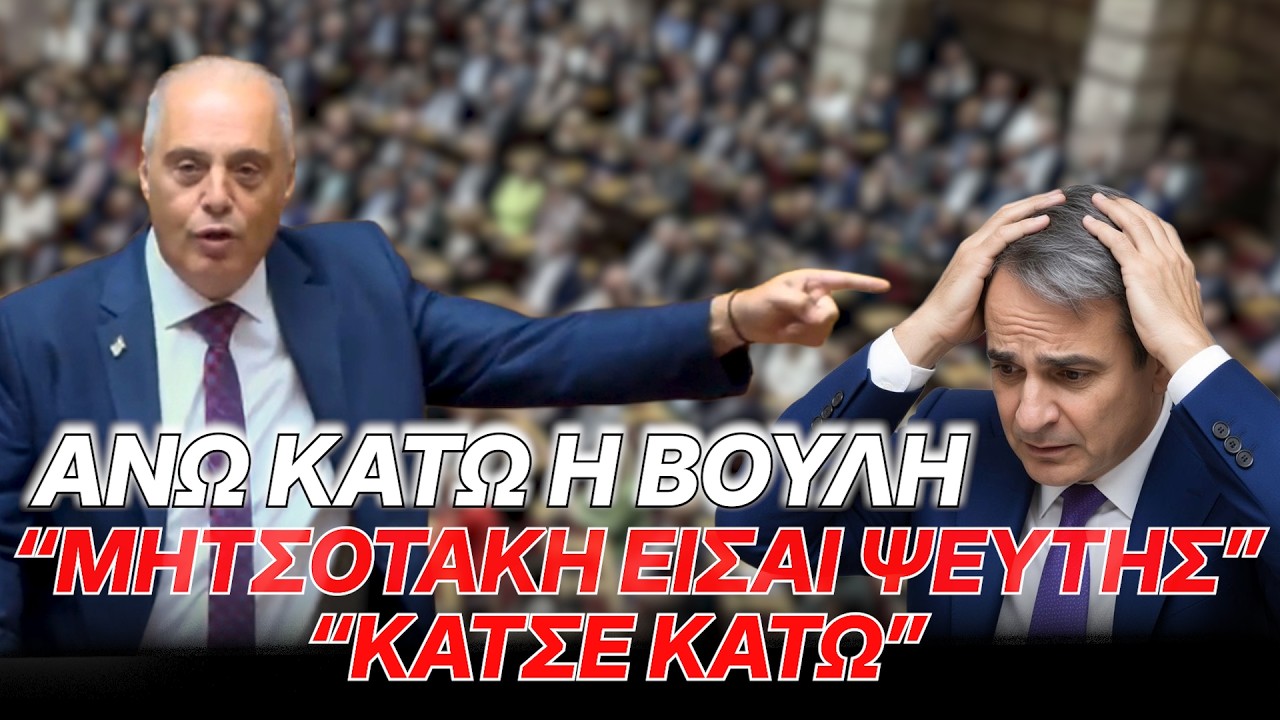 “Μητσοτάκη είσαι ψεύτης. Κάτσε κάτω!” Άνω –  κάτω η Βουλή! – Video