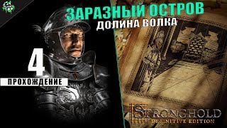 Stronghold DE | Компания: Жемчужина | Долина Волка | Задание Четвёртое: Заразный Остров