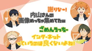 ごめんうっちー 【ハイキュー】【ハイキューラジオ】【声優】【斉藤壮馬】【内山昂輝】【村瀬歩】【石川界人】