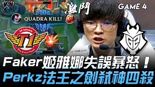 SKT vs G2 王朝已逝！Faker姬雅娜失誤暴怒 Perkz法王之劍弒神四殺！Game 4 | 2019 S9世界賽 - 四強賽精華 Highlights