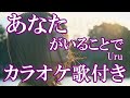 あなたがいることで Uru カラオケ 練習用  原曲キー 歌付き ボーカル入り 歌詞付き