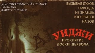 Уиджи. Проклятие доски дьявола (2016) Трейлер к фильму (Русский язык)