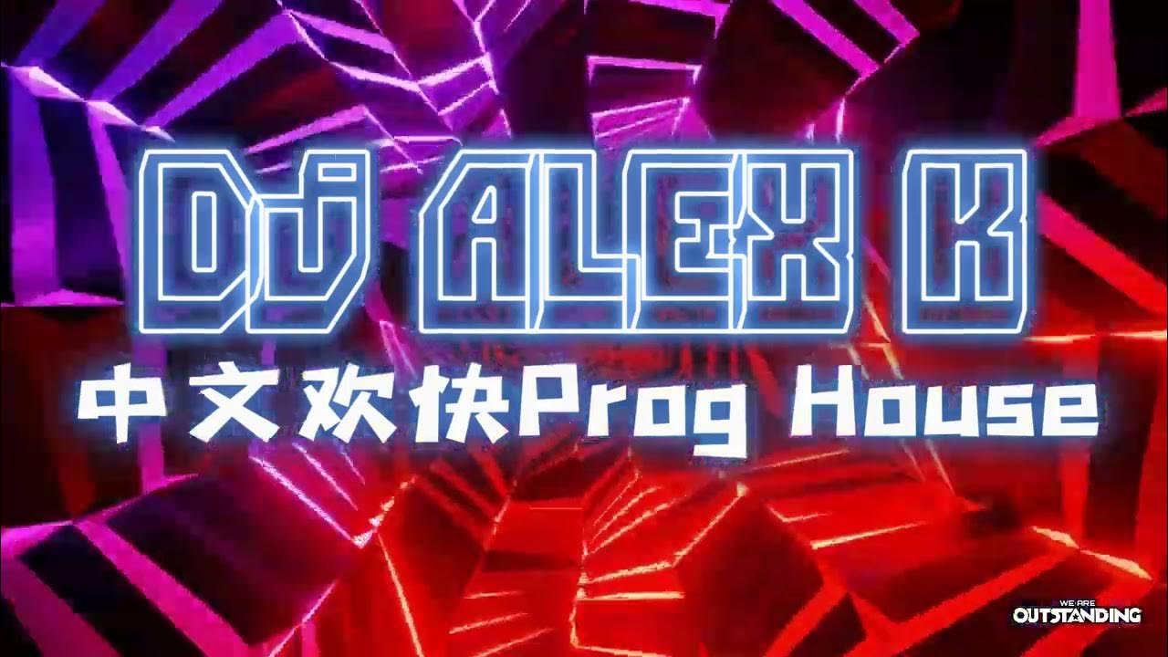 黑桃A x 隆里电丝 x 不潮不用花钱 x 是想你的声音啊 x 若把你 x 小城夏天 x 女孩 x 日不落 - 中文欢快Prog House by Dj Alex K 黑桃A x 隆里电丝 x 不潮不用花钱 x 是想你的声音啊 x 若把你 x 小城夏天 x 女孩 x 日不落 - 中文欢快Prog House by Dj Alex K