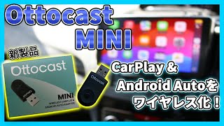超コンパクト！】Ottocast MINIで CarPlay/Android Autoをワイヤレス化