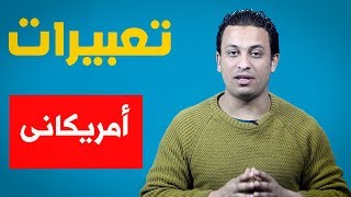 اهم التعبيرات والمصطلحات الشائعة فى اللهجة الامريكية -1- American  expressions