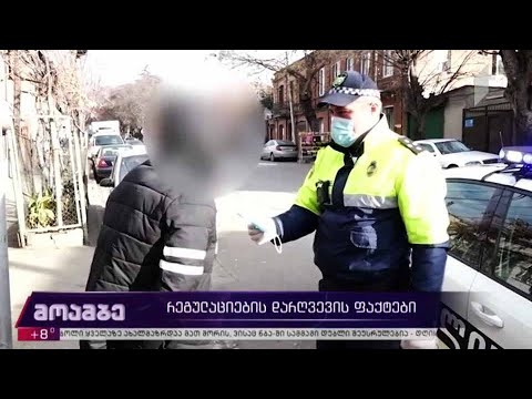 რეგულაციების დარღვევის ფაქტები