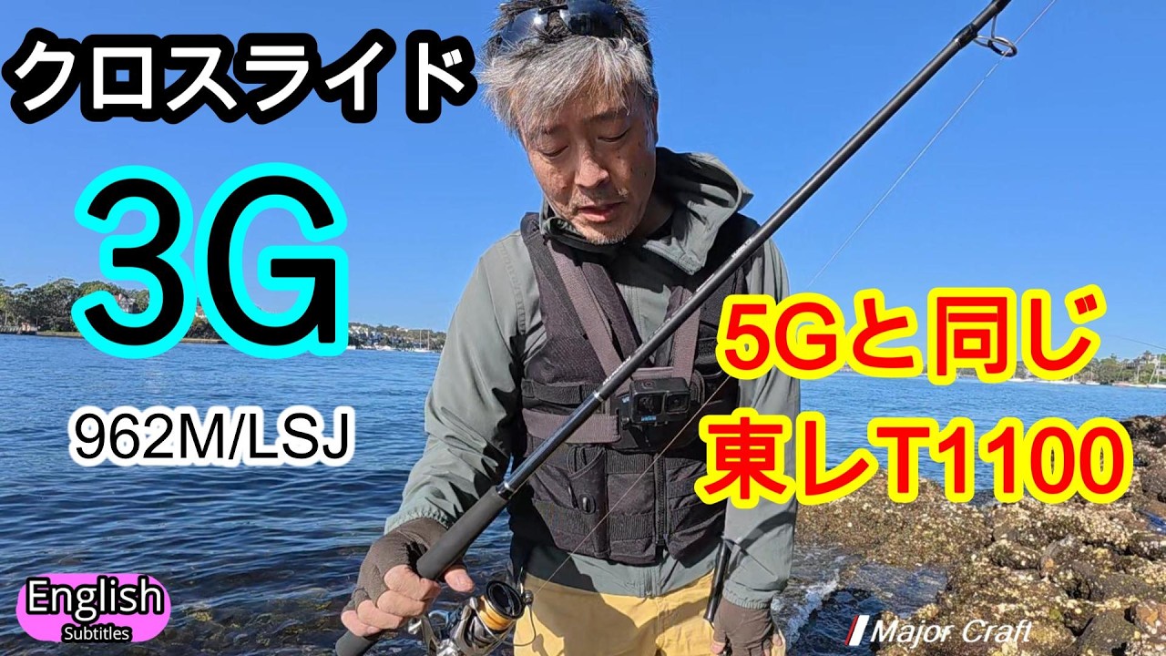 【衝撃】5Gと同じT1100カーボン！？クロスライド3Gがコスパ最強すぎた 962M/LSJ　メジャークラフト