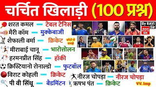 चर्चित खिलाड़ी 2023 | Famous Sports Personalities | Sports Gk in Hindi | Sports Current Affairs 2023