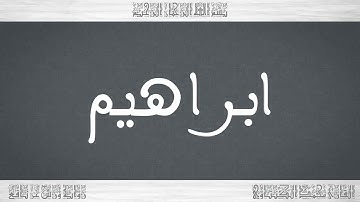 سورة ابراهيم ورش القارئ محمد الكنتاوي