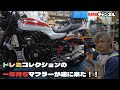 【Z900RS】ドレミコレクションさんからアレが届きました♪