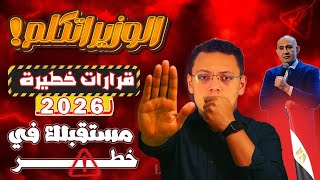 الوزير اتكلم أخيرًا | قرارات مصيرية ثانوية عامة 2026… فيديو  ينقذ مستقبلك!