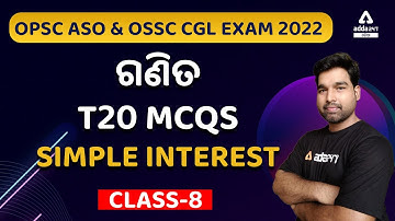 OPSC ASO & OSSC CGL | Simple Interest In Odia | MCQ Class 8 | Odisha CGL Math Classes | Adda247 Odia