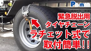 積雪から簡単脱出！ラチェット式タイヤチェーンの使い方