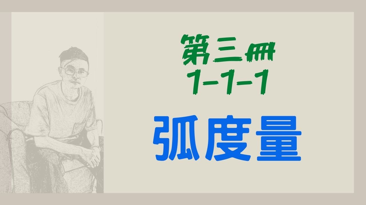 七叔數學---第三冊-1-1-1/弧度量