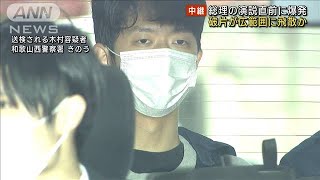 岸田総理の演説直前に爆発　破片が広範囲に飛散か(2023年4月18日)