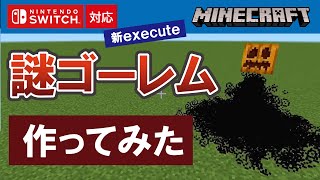 【マイクラ統合版】謎ゴーレムを作ってみた【新executeコマンド】