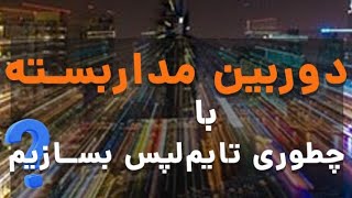 چطوری فیلم تایم لپس بسازیم؟ https://intellsoft.ir screenshot 1