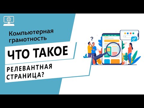 Значение слова релевантная страница. Что такое релевантная страница.