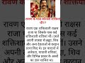 रावण के पास कौन सी शक्तियां थी