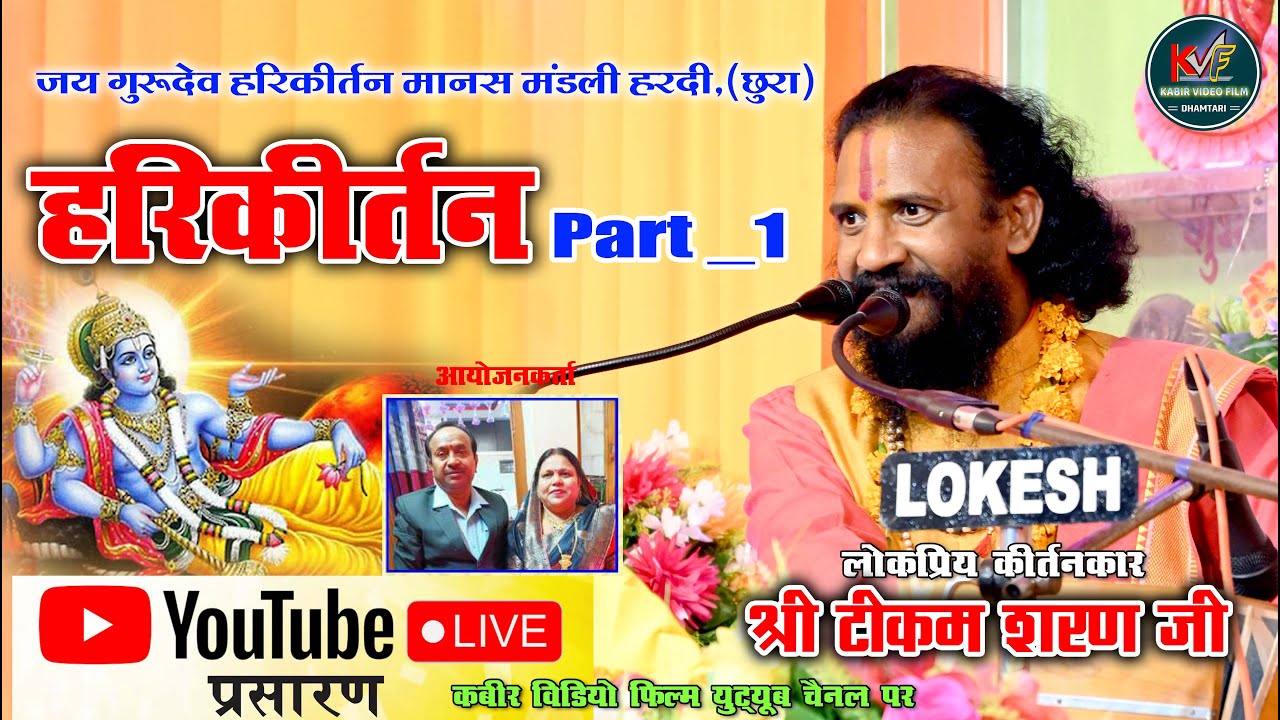 Harikirtan| जय गुरुदेव हरिकीर्तन | टीकम शरण महाराज जी | Tikam sharan ji | kabir video film dhamtari
