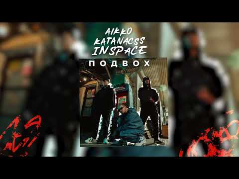 aikko, katanacss, INSPACE - не пиши мне (Official Audio)