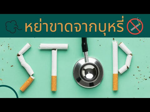 เลิกบุหรี่ : เรามาหย่าขาดจากบุหรี่กัน | เภสัชกรออนไลน์