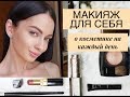 МАКИЯЖ ДЛЯ СЕБЯ | КОСМЕТИКА