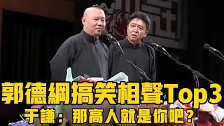 【搞笑合集】郭德纲搞笑包袱Top 3的存在,于谦:你说的那个高人就你吧?#郭德綱 #於謙 #助眠相聲#助眠