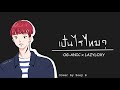 เป็นไรไหม? - OG-ANIC x LAZYLOXY / cover by Zoey B