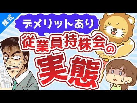 第92回 従業員持株会ってどうなの？奨励金に目を奪われて見逃しがちな大きなデメリット【株式投資編】