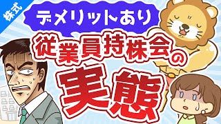 第92回 従業員持株会ってどうなの？奨励金に目を奪われて見逃しがちな大きなデメリット【株式投資編】