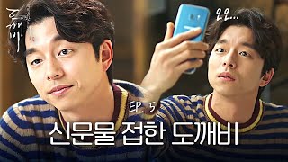 EP5-06 도깨비와 저승사자도 어려운 스마트폰 사용법ㅋㅋㅋ 공유X이동욱 케미👍❤️ | 도깨비