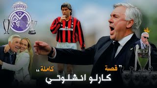 هكذا هي حياة وحش الأبطال كارلو أنشلوتي | المدرب الأفظل في تاريخ ريال مدريد 😱