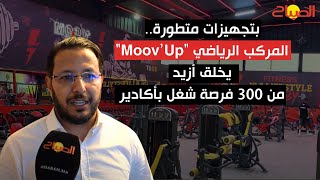 بتجهيزات متطورة.. المركب الرياضي "Moov’Up" يخلق أزيد من 300 فرصة شغل بأكادير