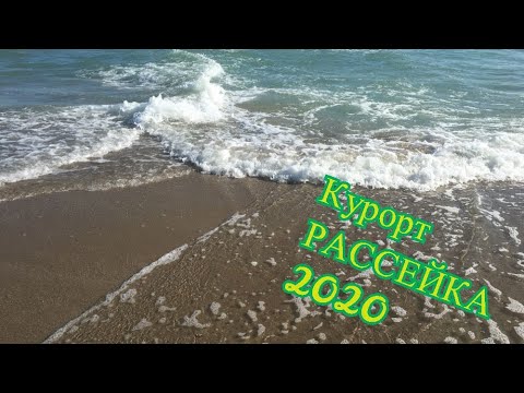 Курорт Рассейка Одесская