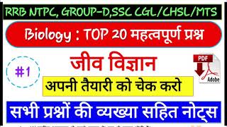 General science important questions | Biology mcq | जीव विज्ञान mcq | बायोलॉजी प्रश्न | RRB NTPC,SSC