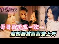 [MULTI SUB] 《哥哥再爱我一次》[💕新剧]我和渣男私奔后被抛弃,回家后被三个哥哥轮番宠上天!MTDJ