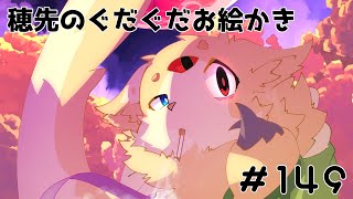 穂先幸之助のぐだぐだお絵かき　【149】