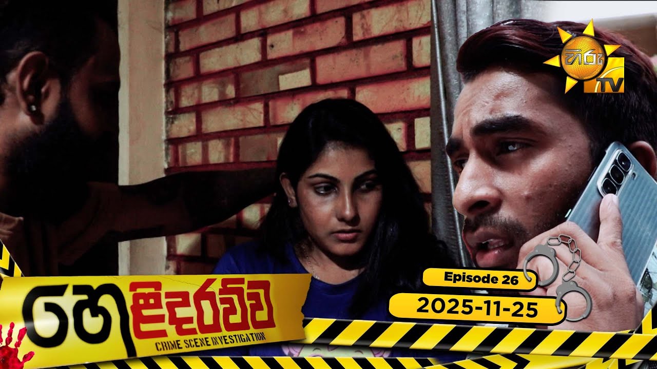 Helidarawwa - හෙළිදරව්ව | Episode 26 | 2025-11-25 | Hiru TV