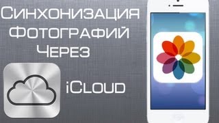 Синхронизация фотографий с iCloud на iPhone, iPad, iPod touch(iCloud: http://support.apple.com/kb/DL1455., 2013-06-28T22:16:23.000Z)