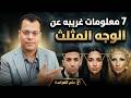 الوجه المثلث علم الفراسة mp3