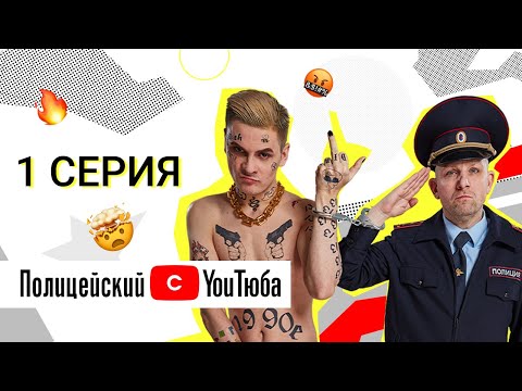 Полицейский с YouТюба | Серия 1 | Допрос @gan_13_