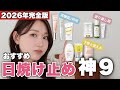 【2026年☀️日焼け止め完全版】実用性を重視した◎時短/海プール/オフィス/公園/シーン別おすすめ♡神UVアイテム9選