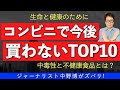 【中毒性食品】コンビニで買ってはいけないTOP10は健康被害と中毒性が高い