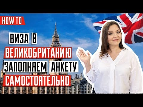 ВИЗА В ВЕЛИКОБРИТАНИЮ 🇬🇧 | Как заполнить анкету на визу в Великобританию | Инструкция